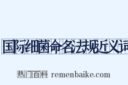 国际细菌命名法规近义词是什么意思的图片